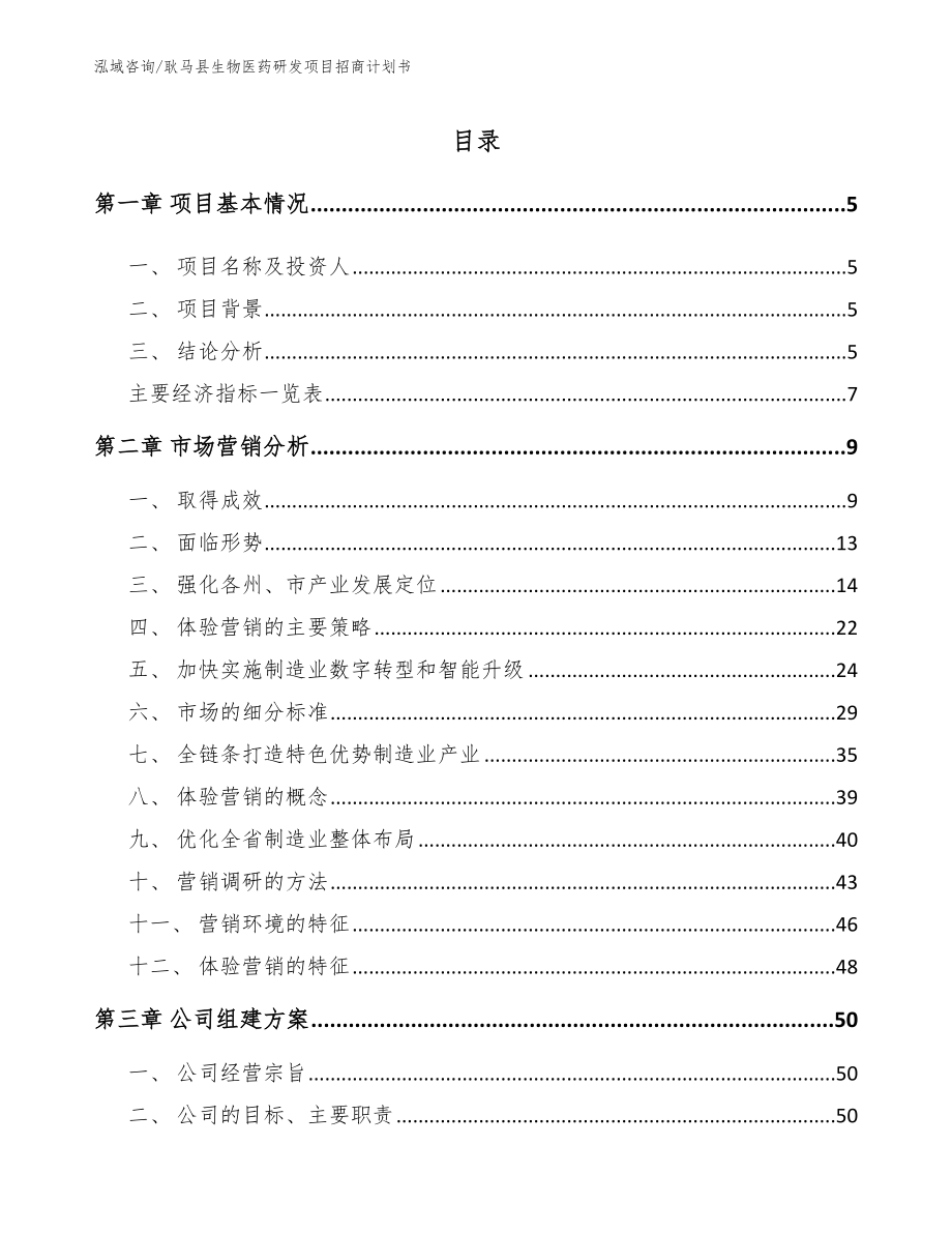 耿马县生物医药研发项目招商计划书（范文参考）_第1页