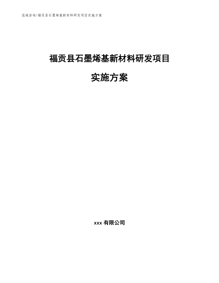 福贡县石墨烯基新材料研发项目实施方案（模板参考）_第1页