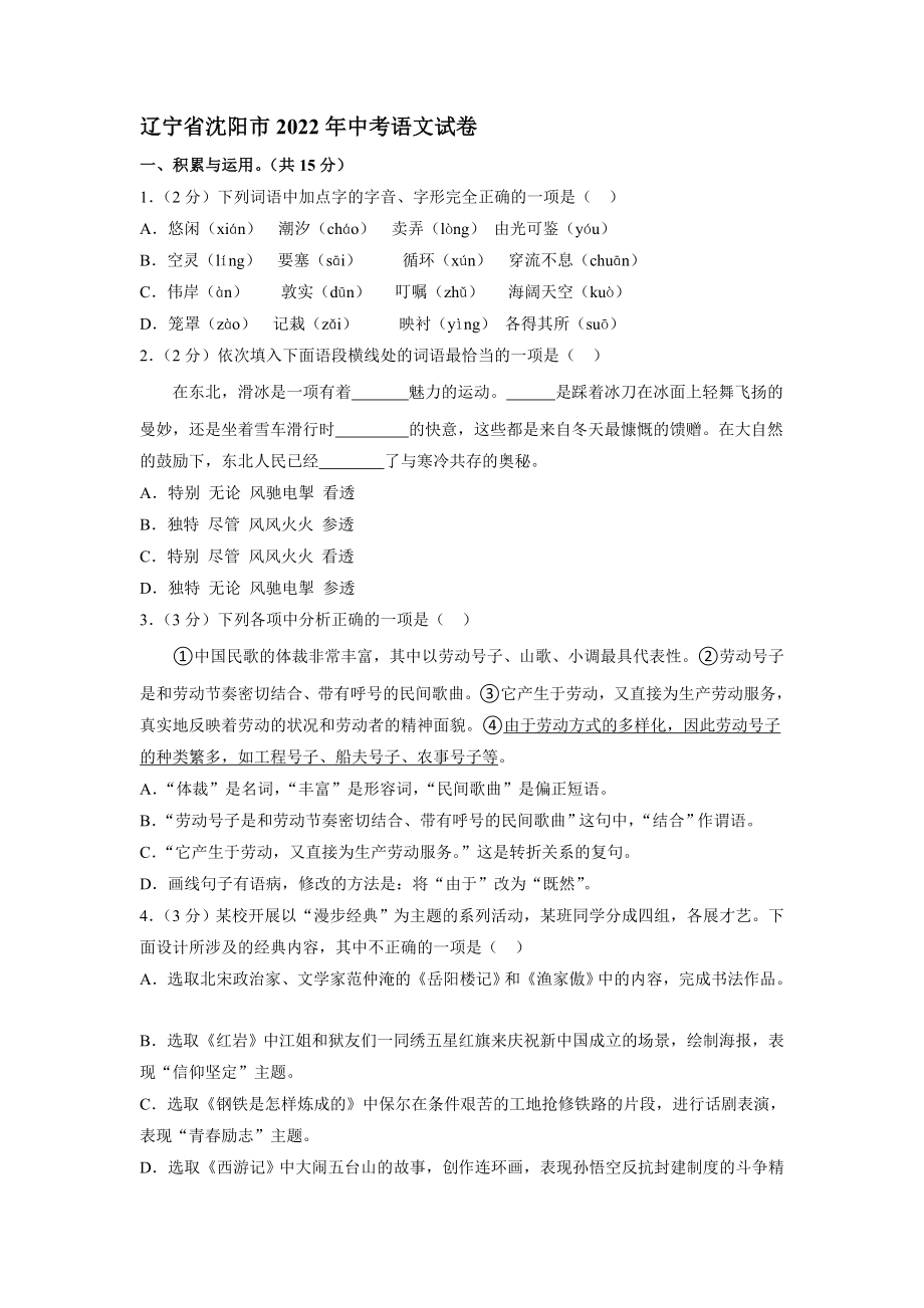 2022年辽宁省沈阳市中考语文真题【含答案】_第1页