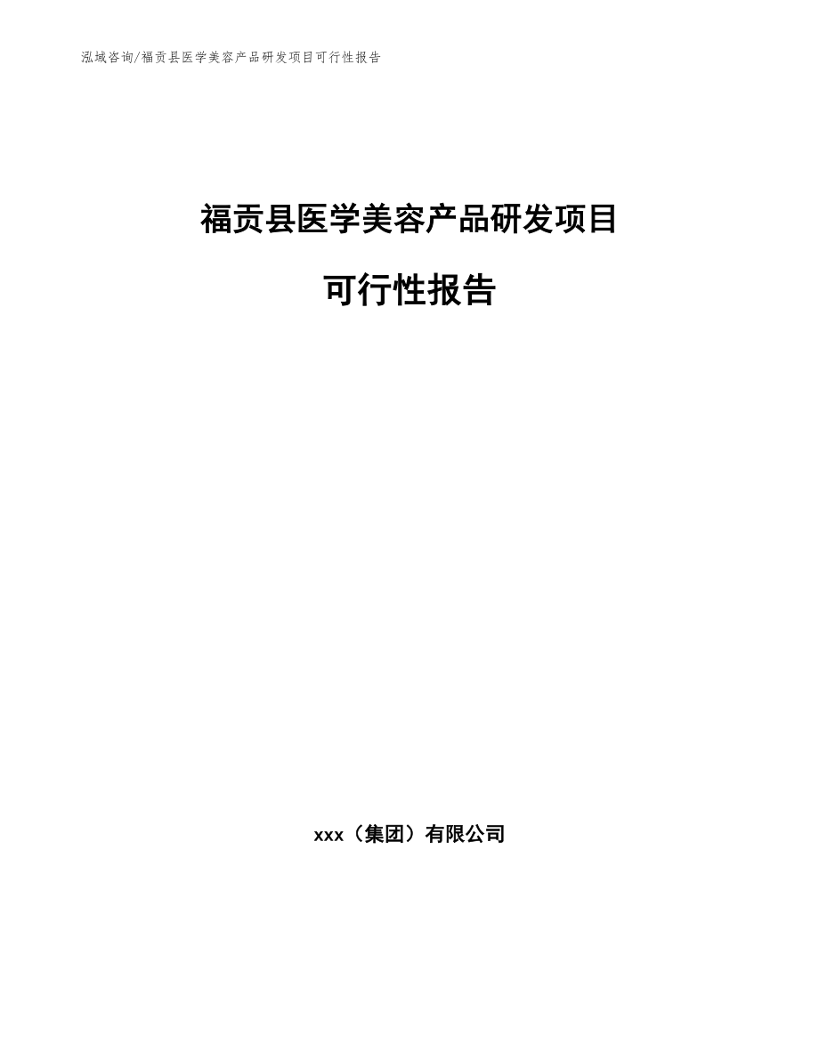 福贡县医学美容产品研发项目可行性报告参考范文_第1页
