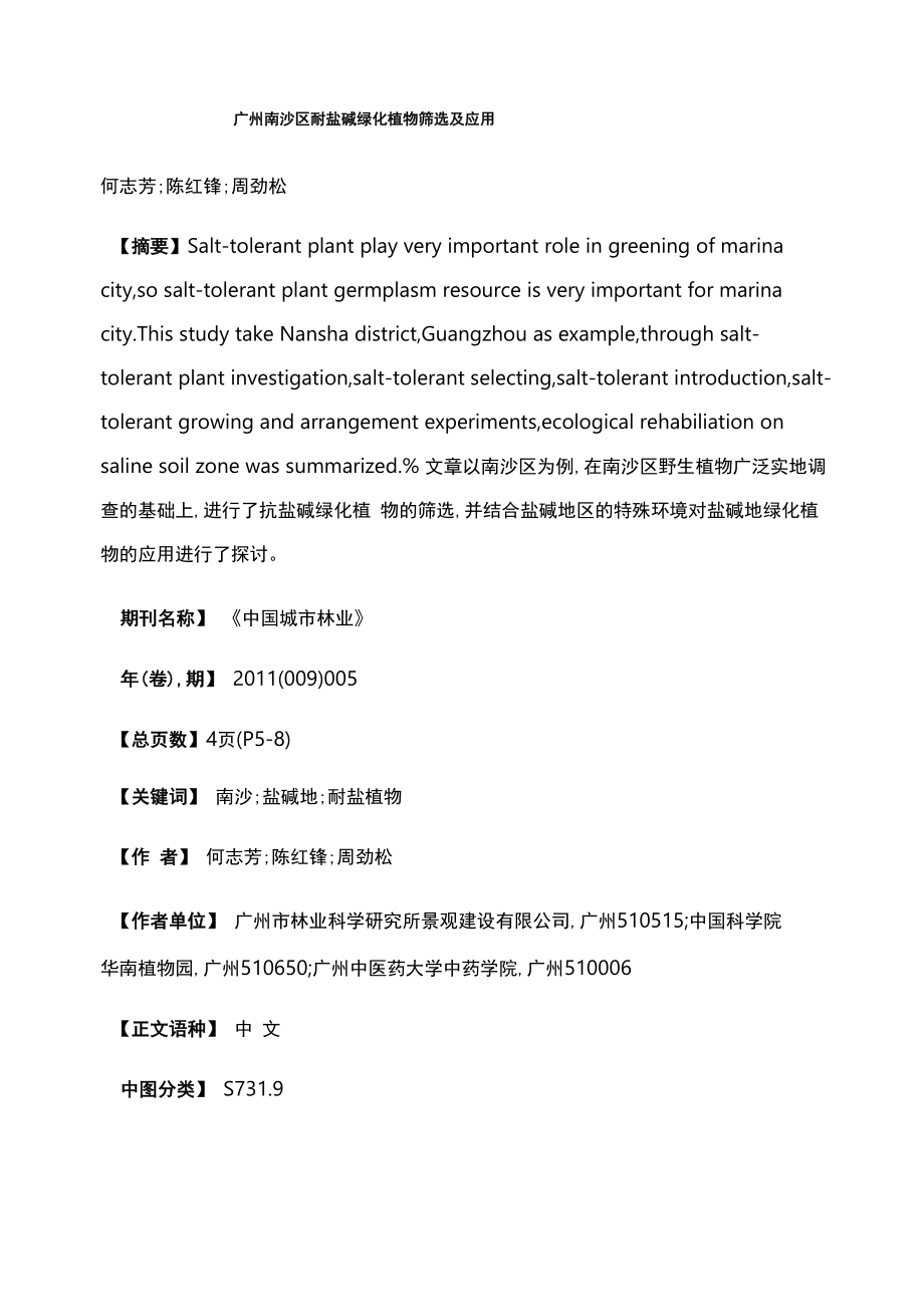 广州南沙区耐盐碱绿化植物筛选及应用_第1页