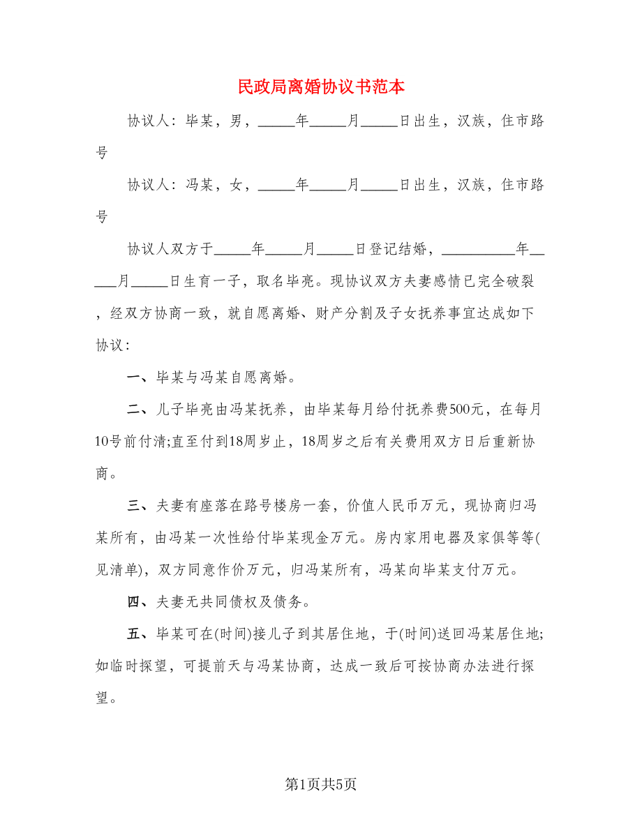 民政局离婚协议书范本(5)_第1页