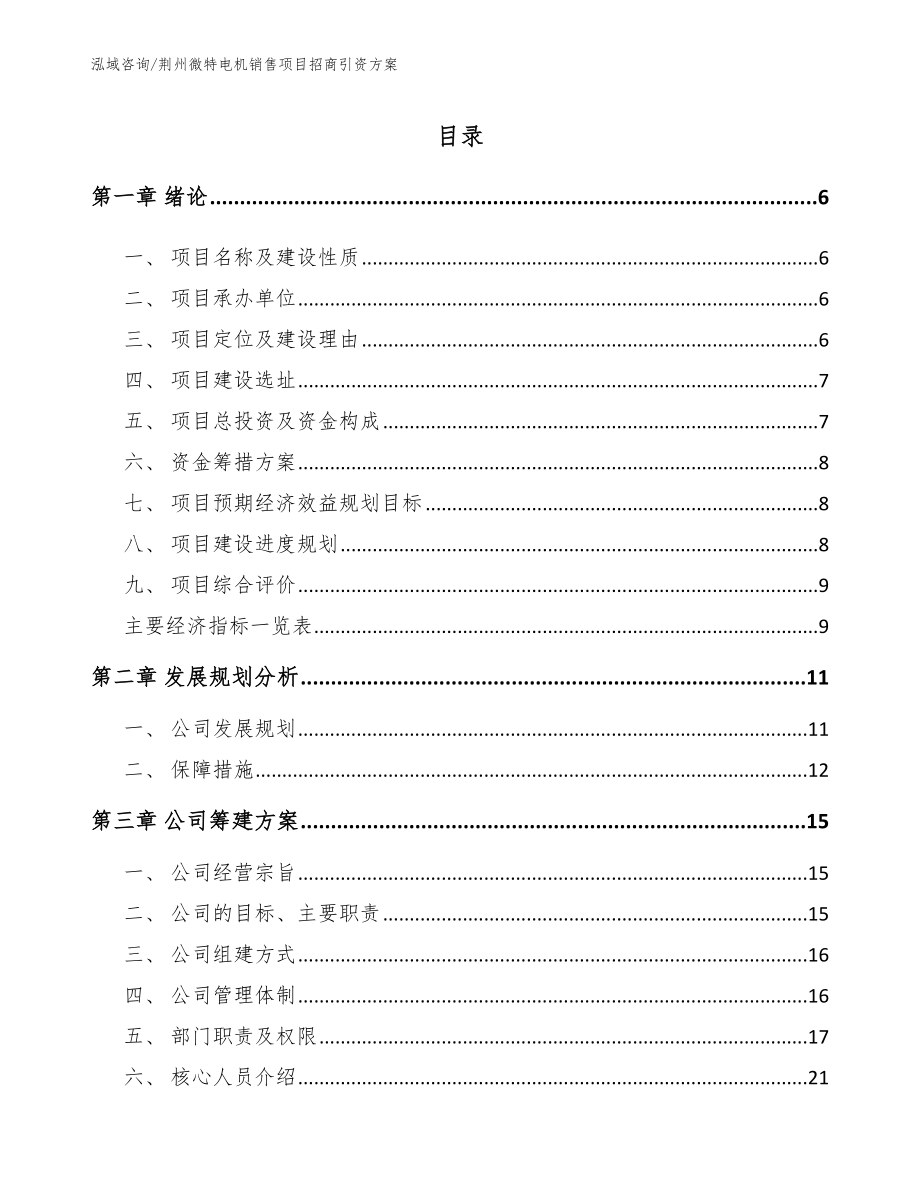 荆州微特电机销售项目招商引资方案_第1页