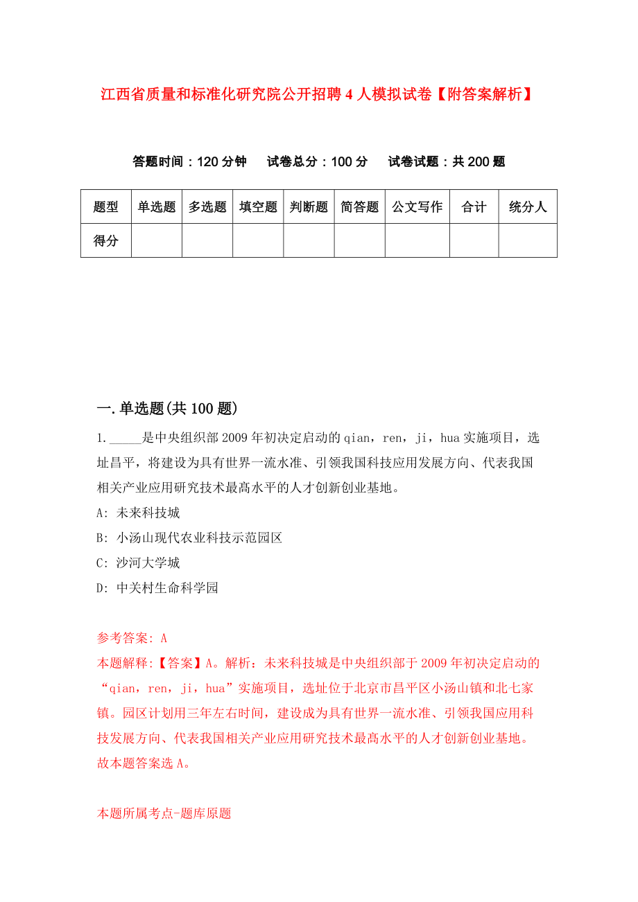 江西省质量和标准化研究院公开招聘4人模拟试卷【附答案解析】（第8版）_第1页