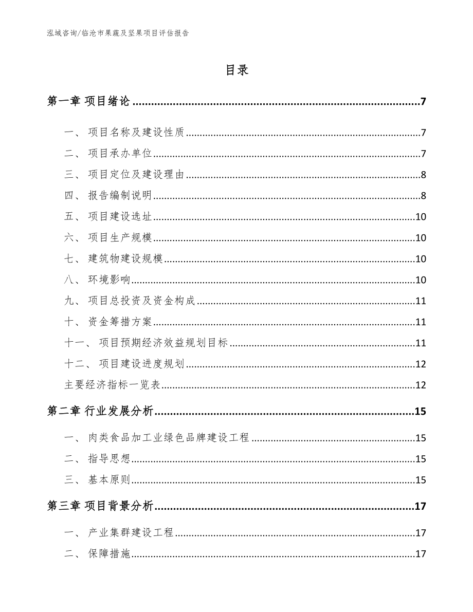 临沧市果蔬及坚果项目评估报告参考模板_第1页