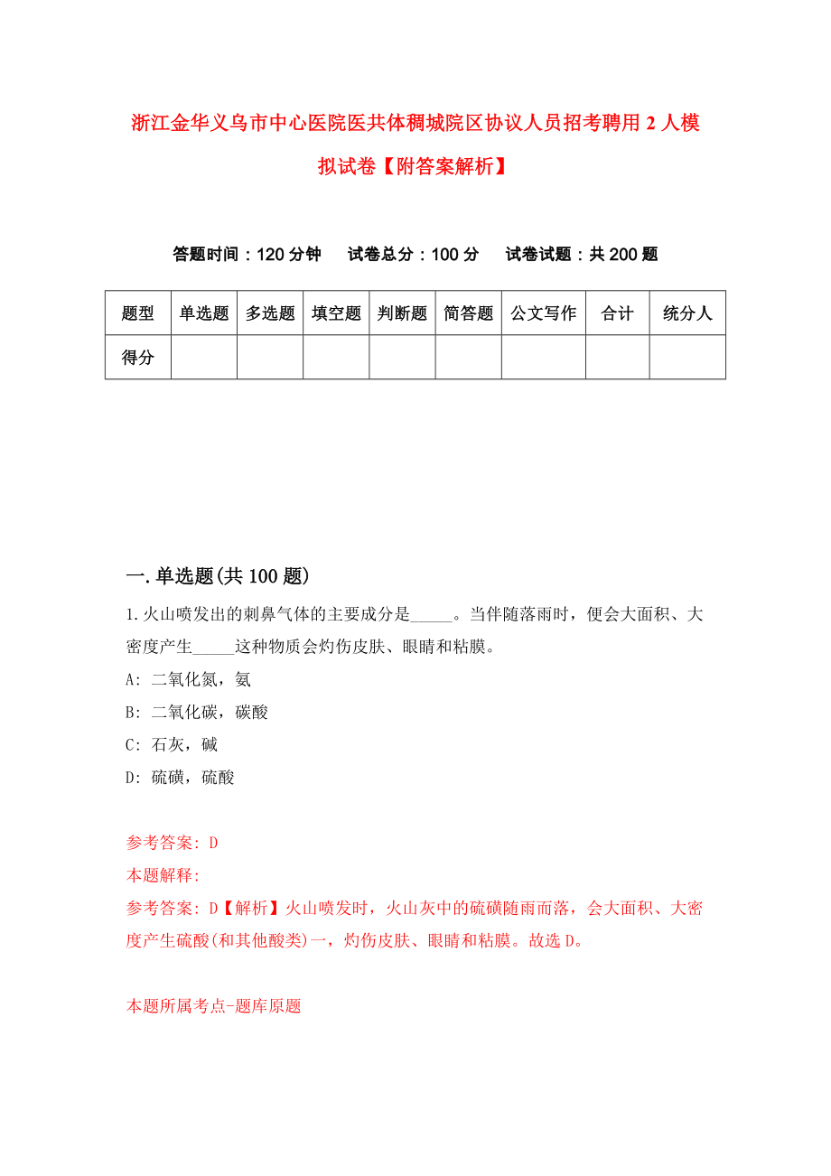 浙江金华义乌市中心医院医共体稠城院区协议人员招考聘用2人模拟试卷【附答案解析】【2】_第1页