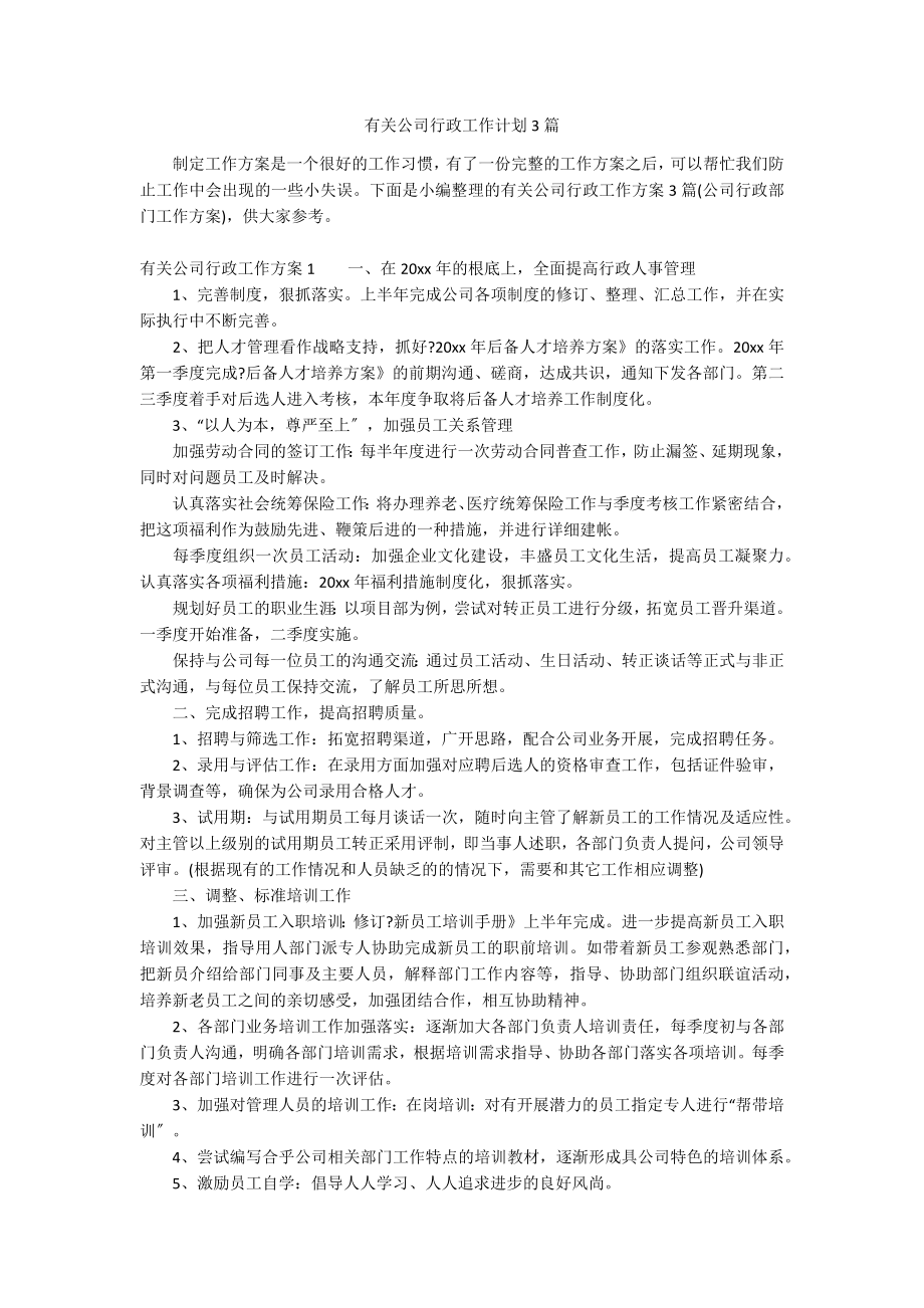 有关公司行政工作计划3篇_第1页