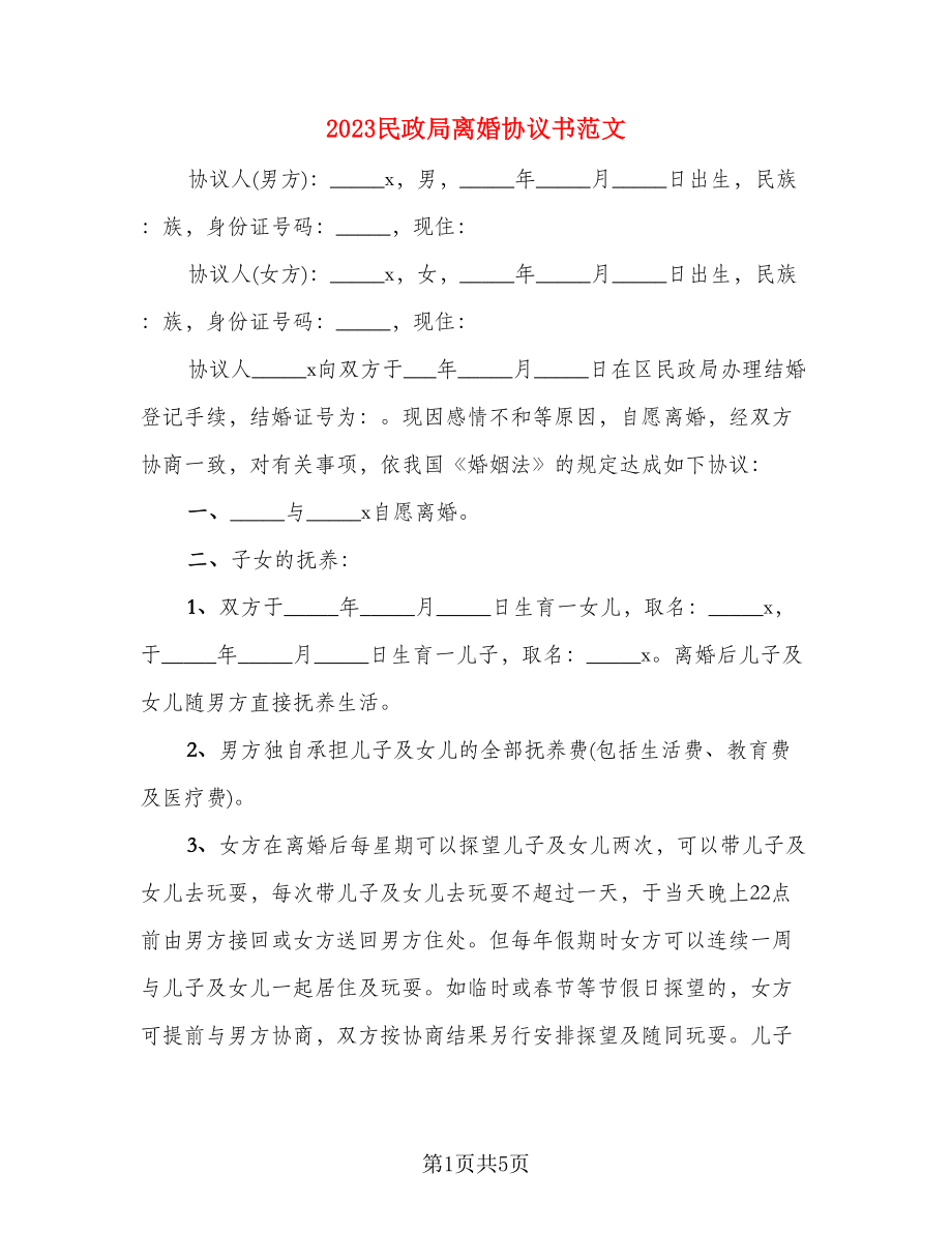 2023民政局离婚协议书范文(2)_第1页