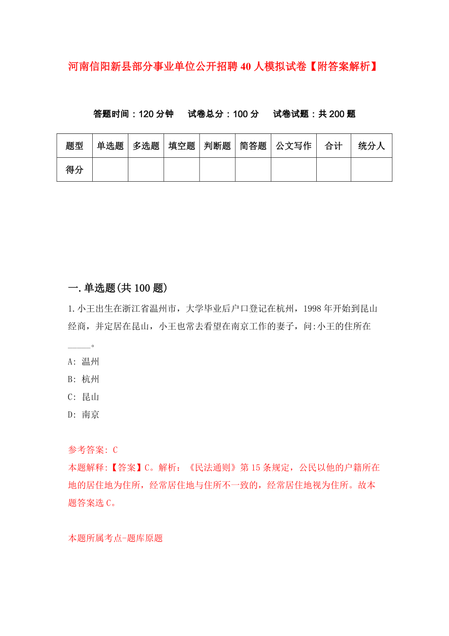 河南信阳新县部分事业单位公开招聘40人模拟试卷【附答案解析】{8}_第1页