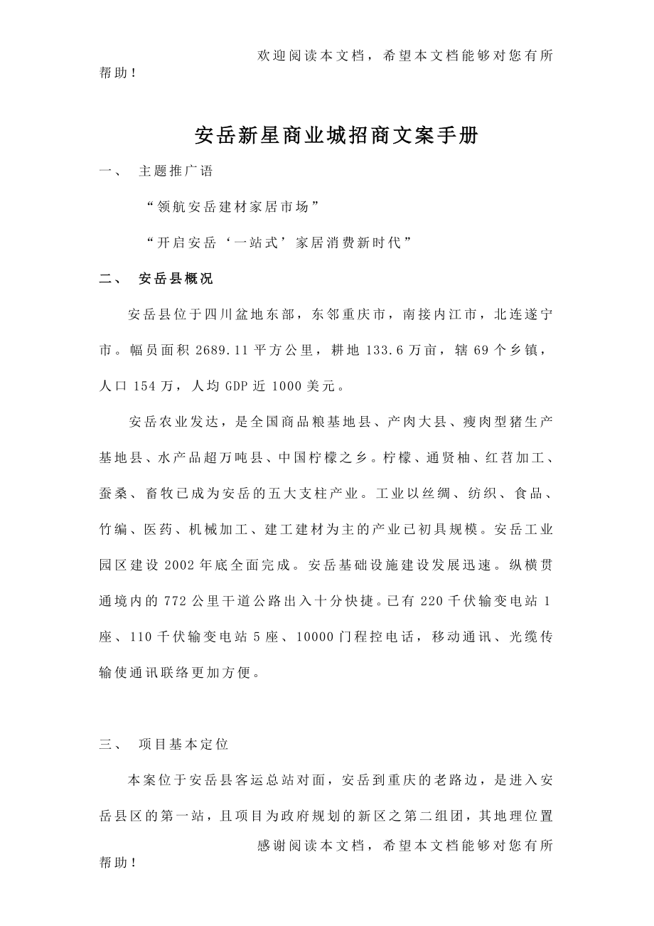 安岳新星商业城招商文案手册7(1)_第1页
