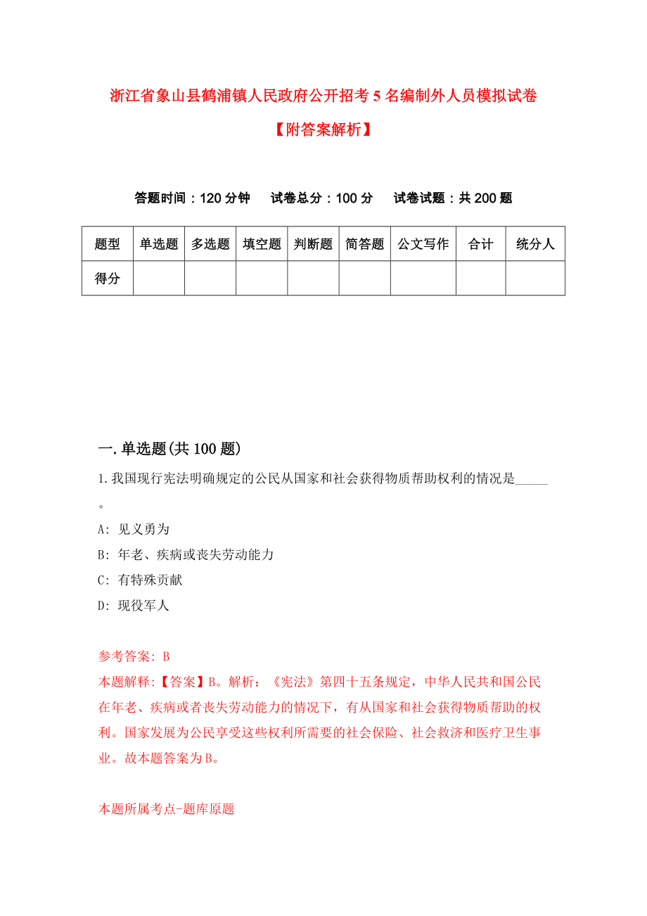 浙江省象山县鹤浦镇人民政府公开招考5名编制外人员模拟试卷【附答案解析】【0】_第1页