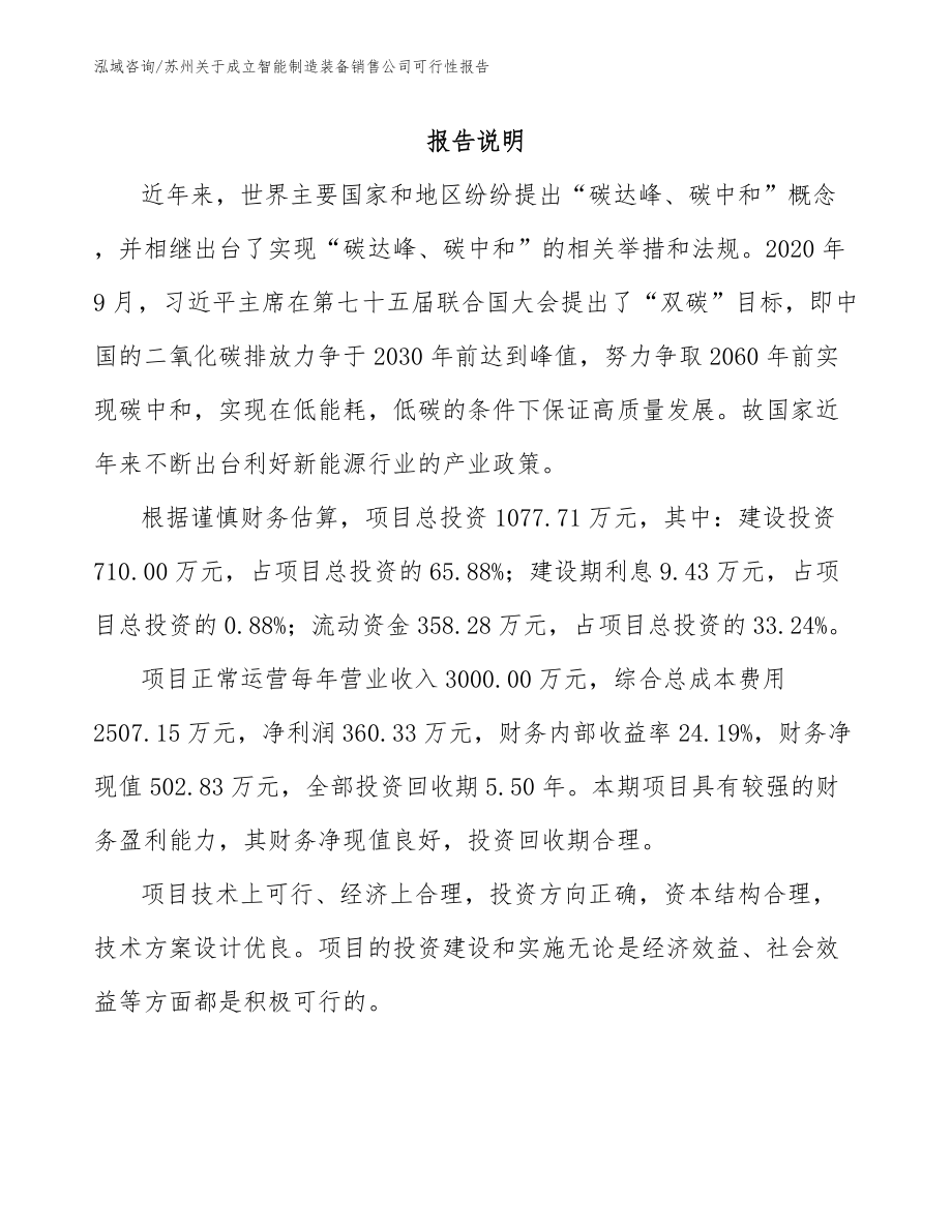 苏州关于成立智能制造装备销售公司可行性报告模板参考_第1页