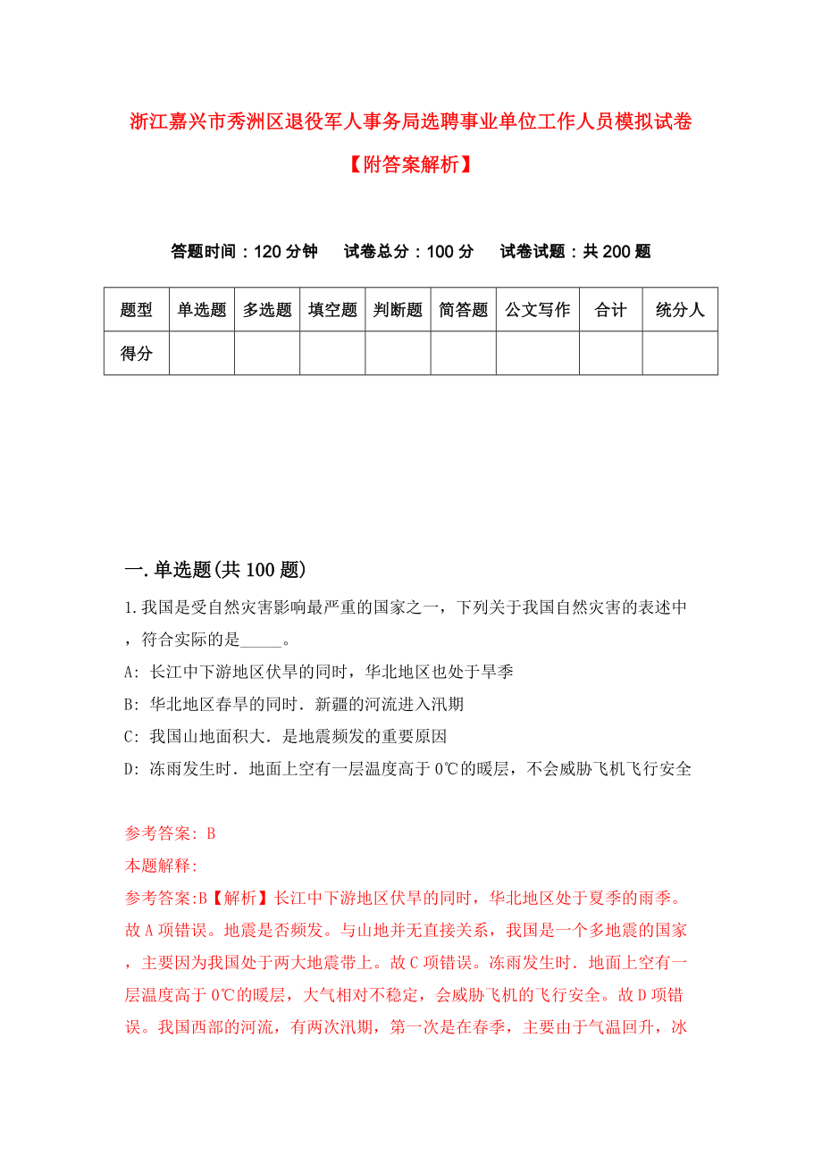 浙江嘉兴市秀洲区退役军人事务局选聘事业单位工作人员模拟试卷【附答案解析】【1】_第1页