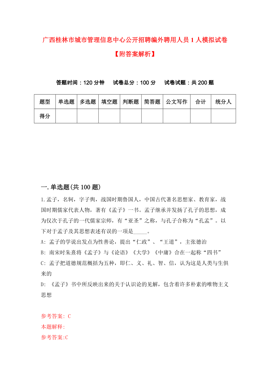广西桂林市城市管理信息中心公开招聘编外聘用人员1人模拟试卷【附答案解析】（第9版）_第1页