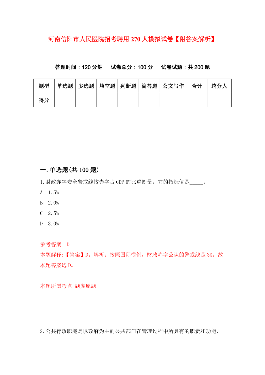 河南信阳市人民医院招考聘用270人模拟试卷【附答案解析】{6}_第1页