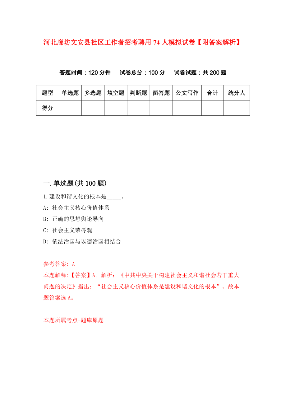 河北廊坊文安县社区工作者招考聘用74人模拟试卷【附答案解析】{7}_第1页