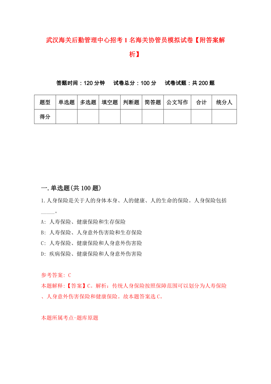 武汉海关后勤管理中心招考1名海关协管员模拟试卷【附答案解析】（第6版）_第1页