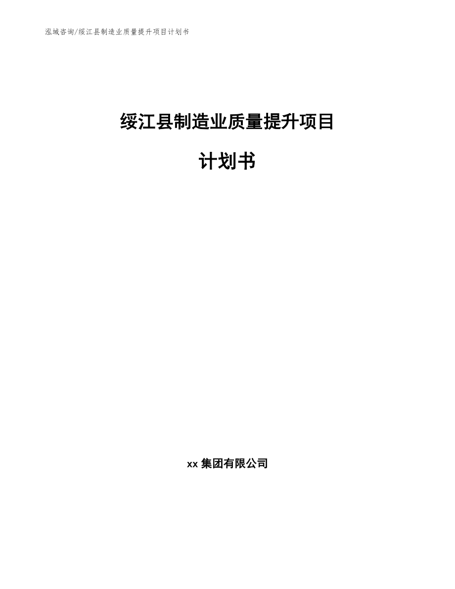 绥江县制造业质量提升项目计划书_模板范本_第1页