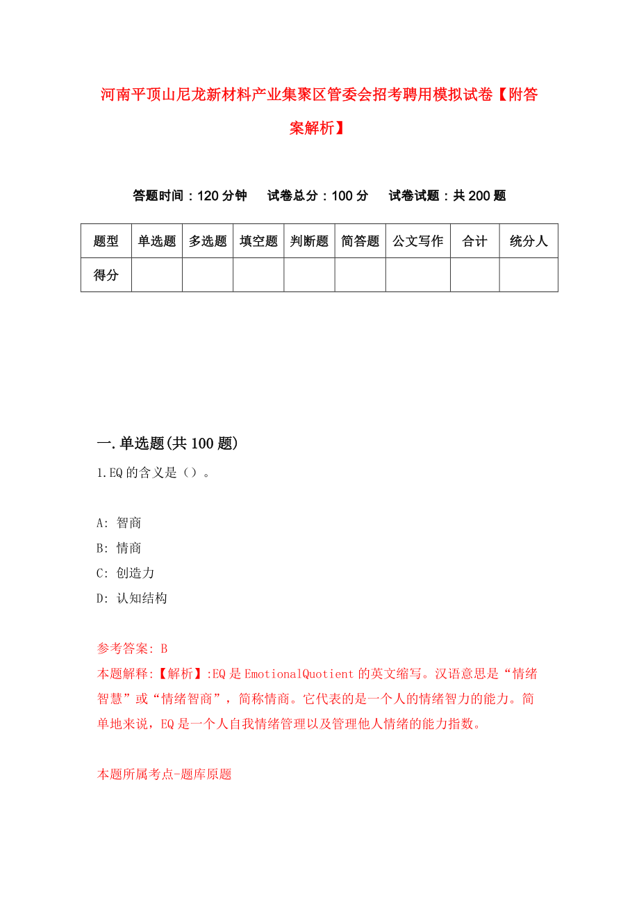 河南平顶山尼龙新材料产业集聚区管委会招考聘用模拟试卷【附答案解析】{1}_第1页