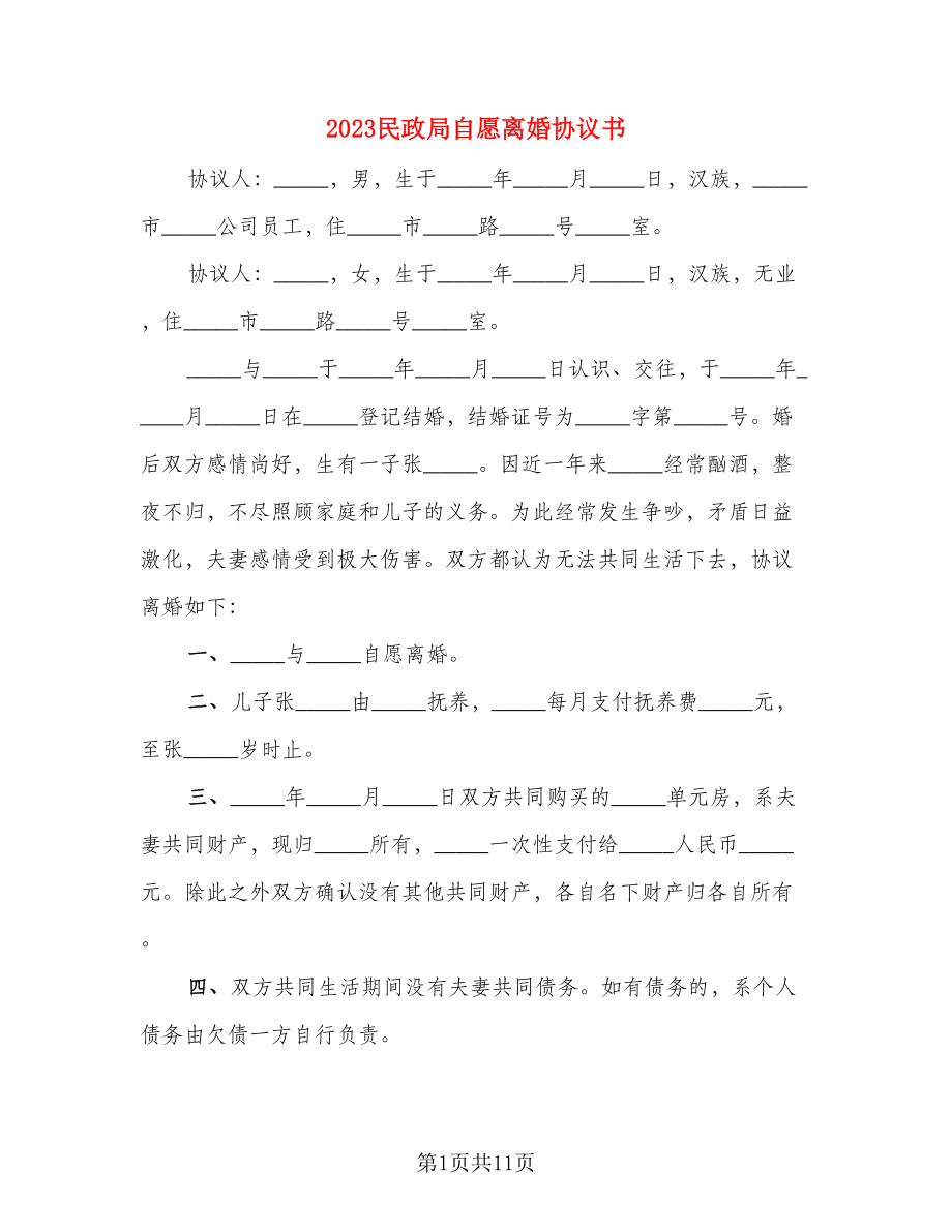 2023民政局自愿离婚协议书(2)_第1页