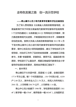 大关县寿山镇中心完小申报省现代教育示范学校督导评估自查报告要点