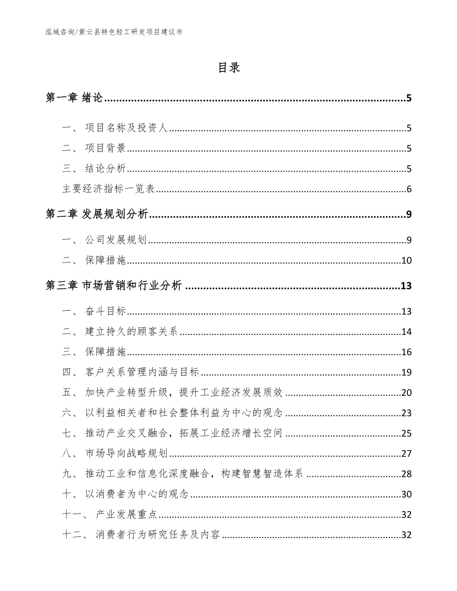 紫云县特色轻工研发项目建议书【模板参考】_第1页