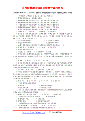 上海市2009年(上半年)会计从业资格统一考试《会计基础