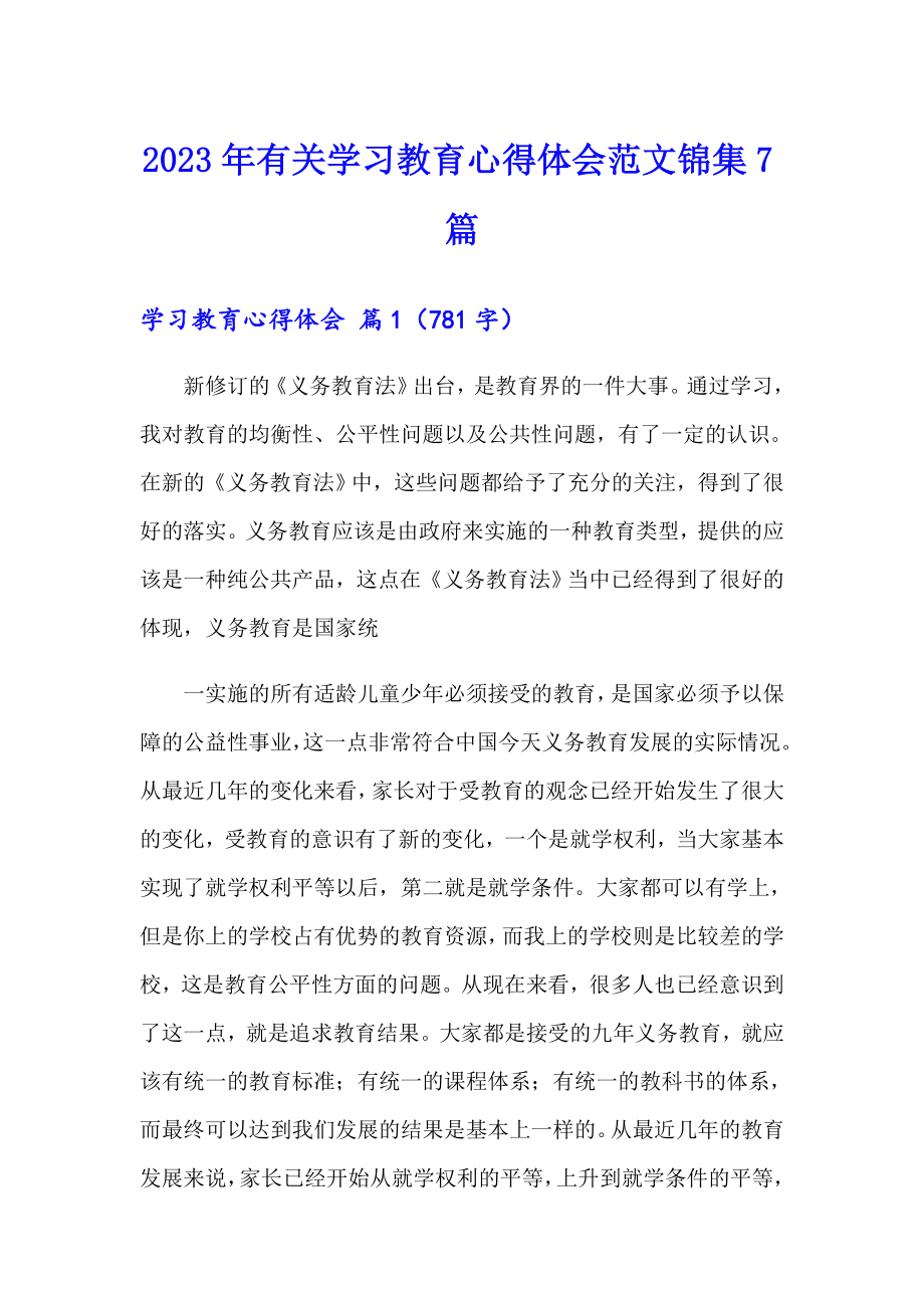 2023年有关学习教育心得体会范文锦集7篇_第1页