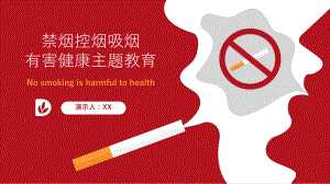 禁烟控烟吸烟有害健康主题教育