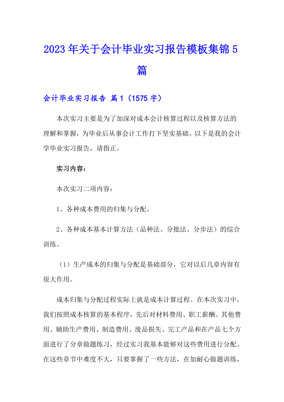 2023年关于会计毕业实习报告模板集锦5篇_第1页