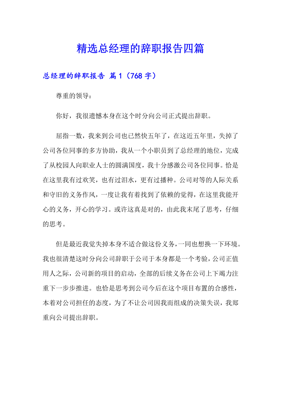 精选总经理的辞职报告四篇_第1页