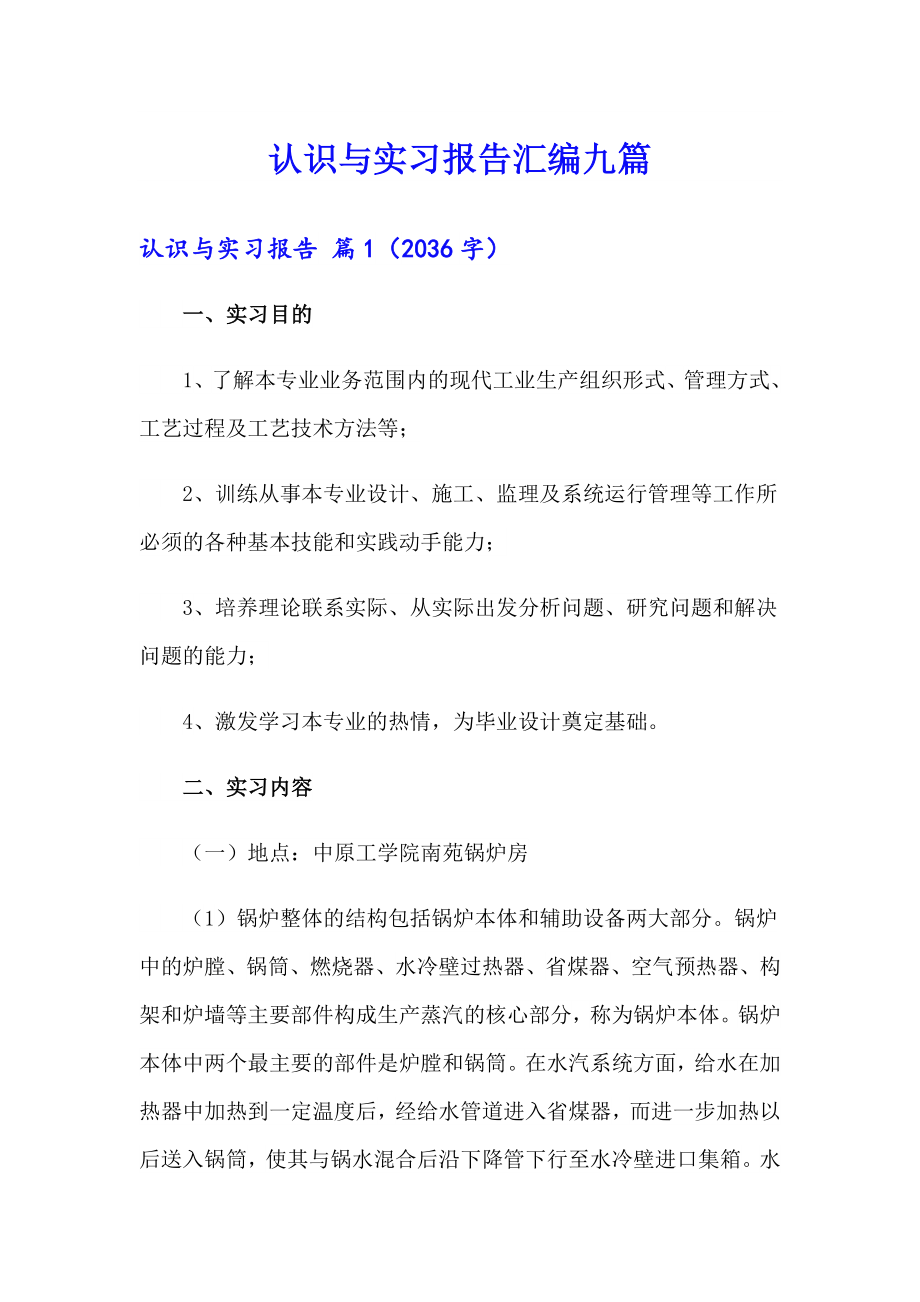 【整合汇编】认识与实习报告汇编九篇_第1页