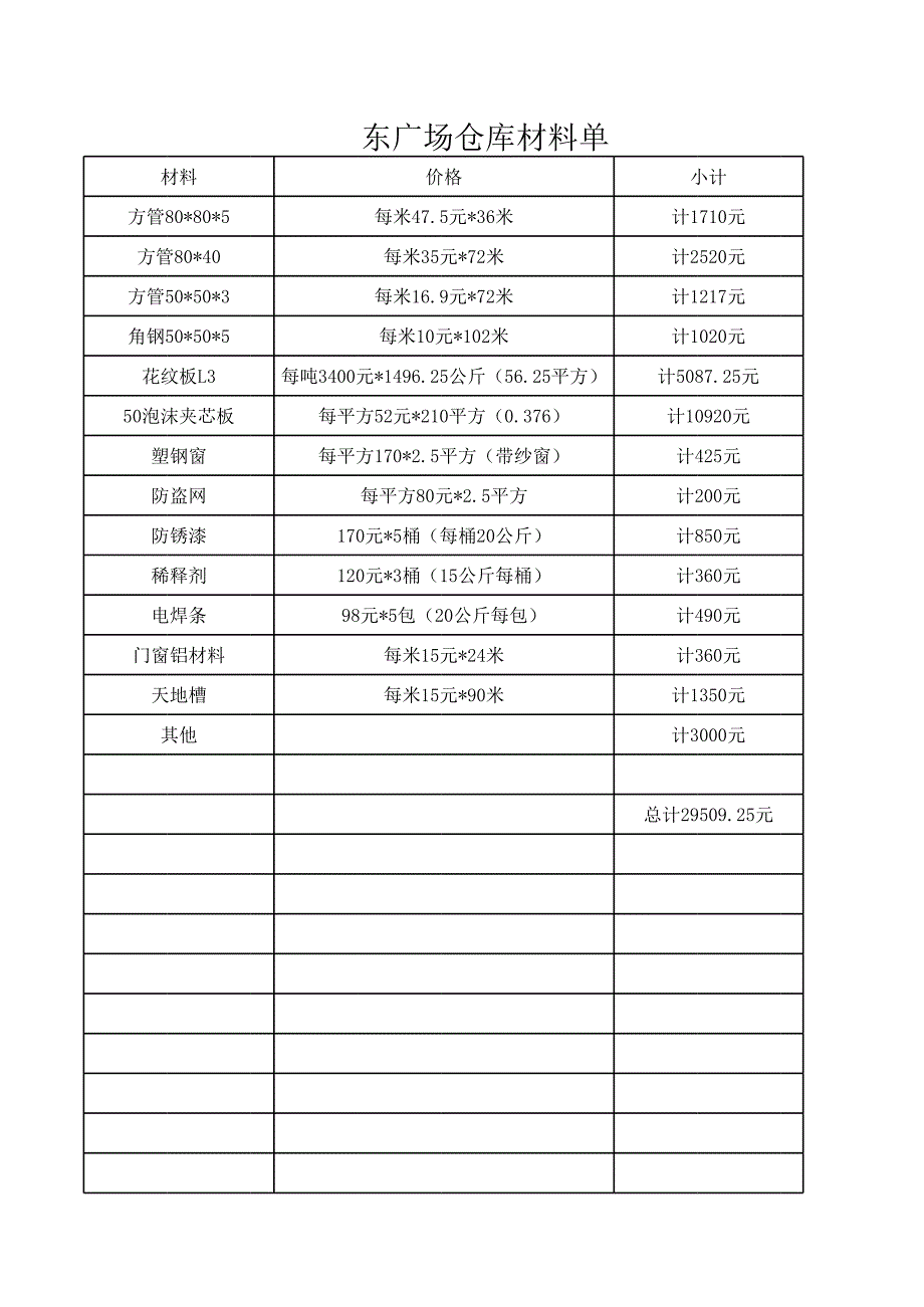 東廣場材料單_第1頁