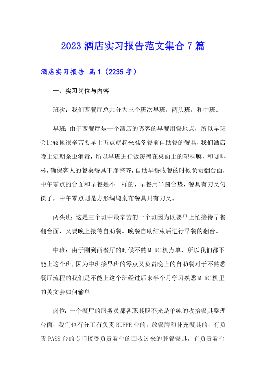 2023酒店实习报告范文集合7篇_第1页