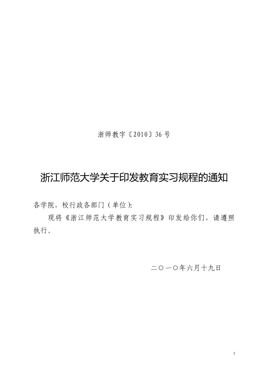 浙江师范大学教育实习规程2010版(精品)_第1页
