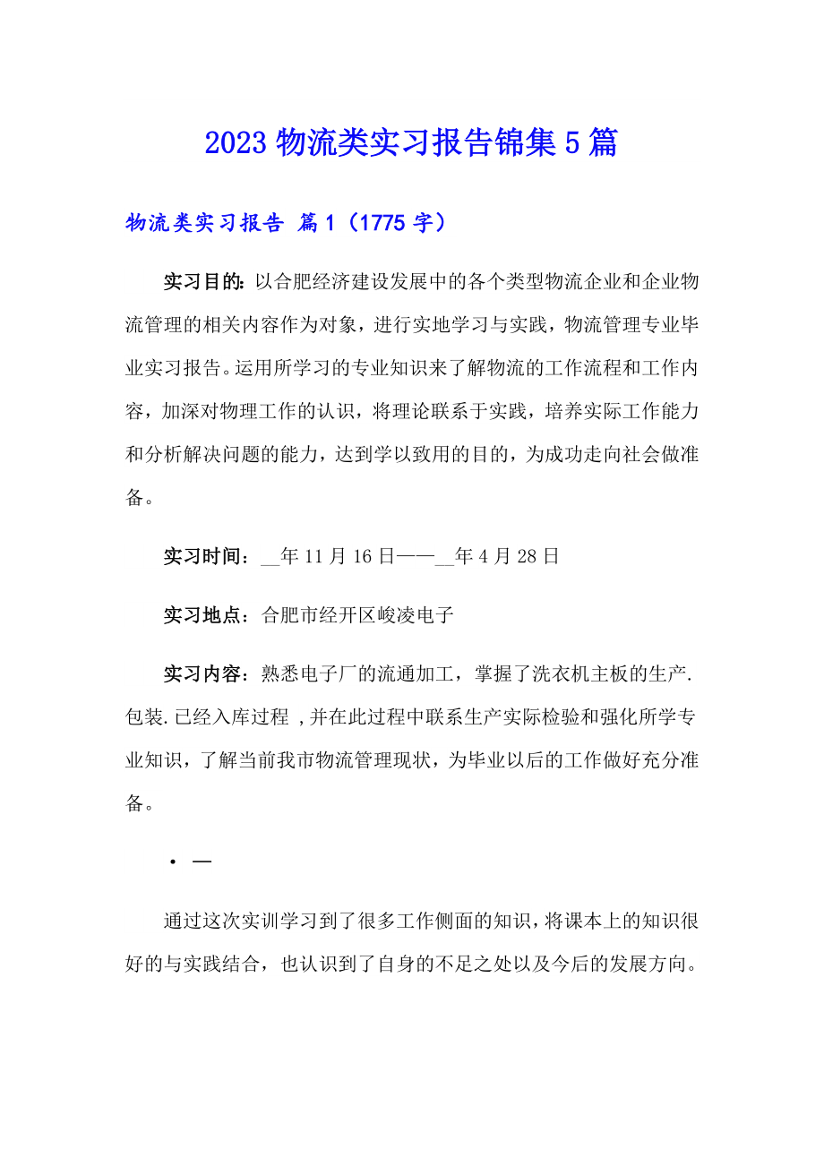 2023物流类实习报告锦集5篇_第1页