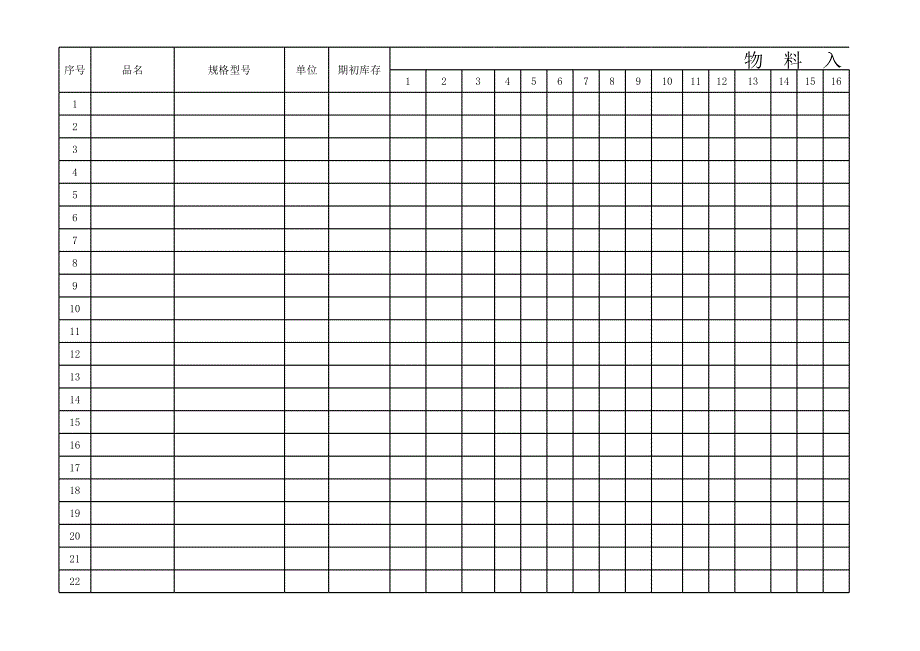 原材料出入表格1_第1頁