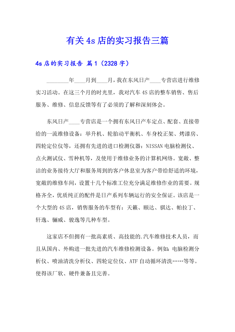 有关4s店的实习报告三篇_第1页