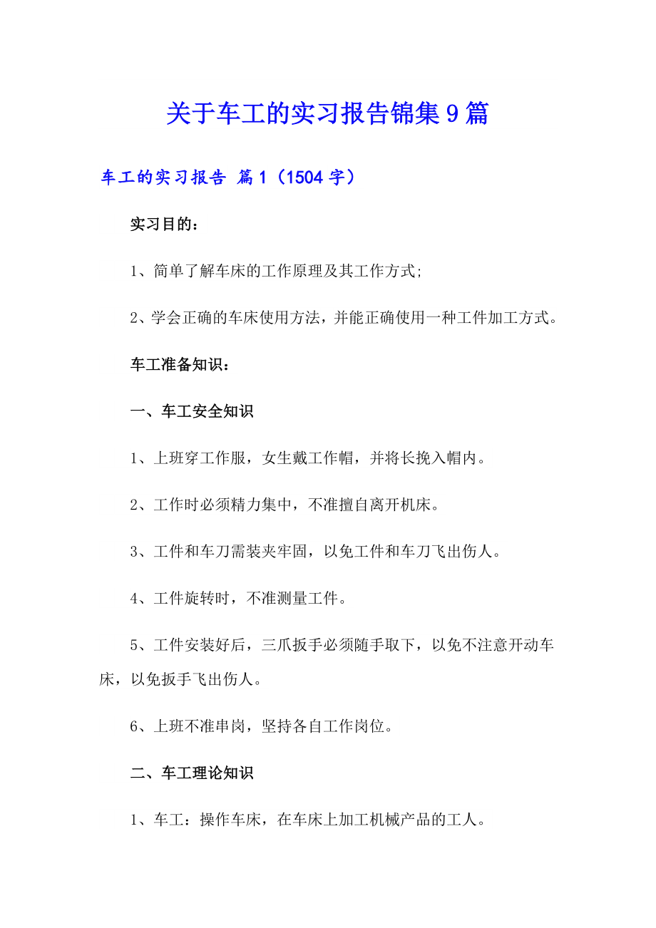 关于车工的实习报告锦集9篇_第1页