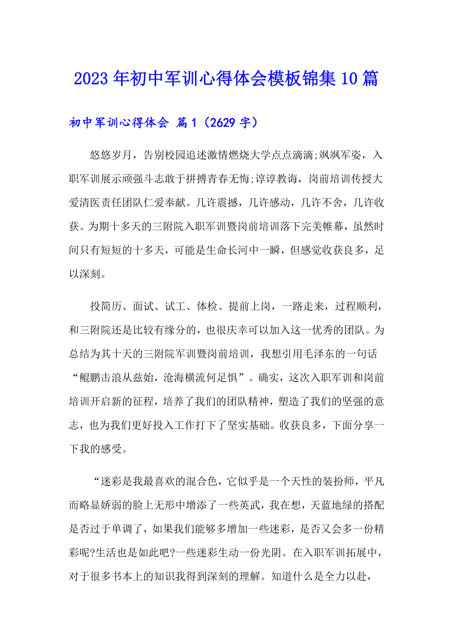 2023年初中军训心得体会模板锦集10篇_第1页