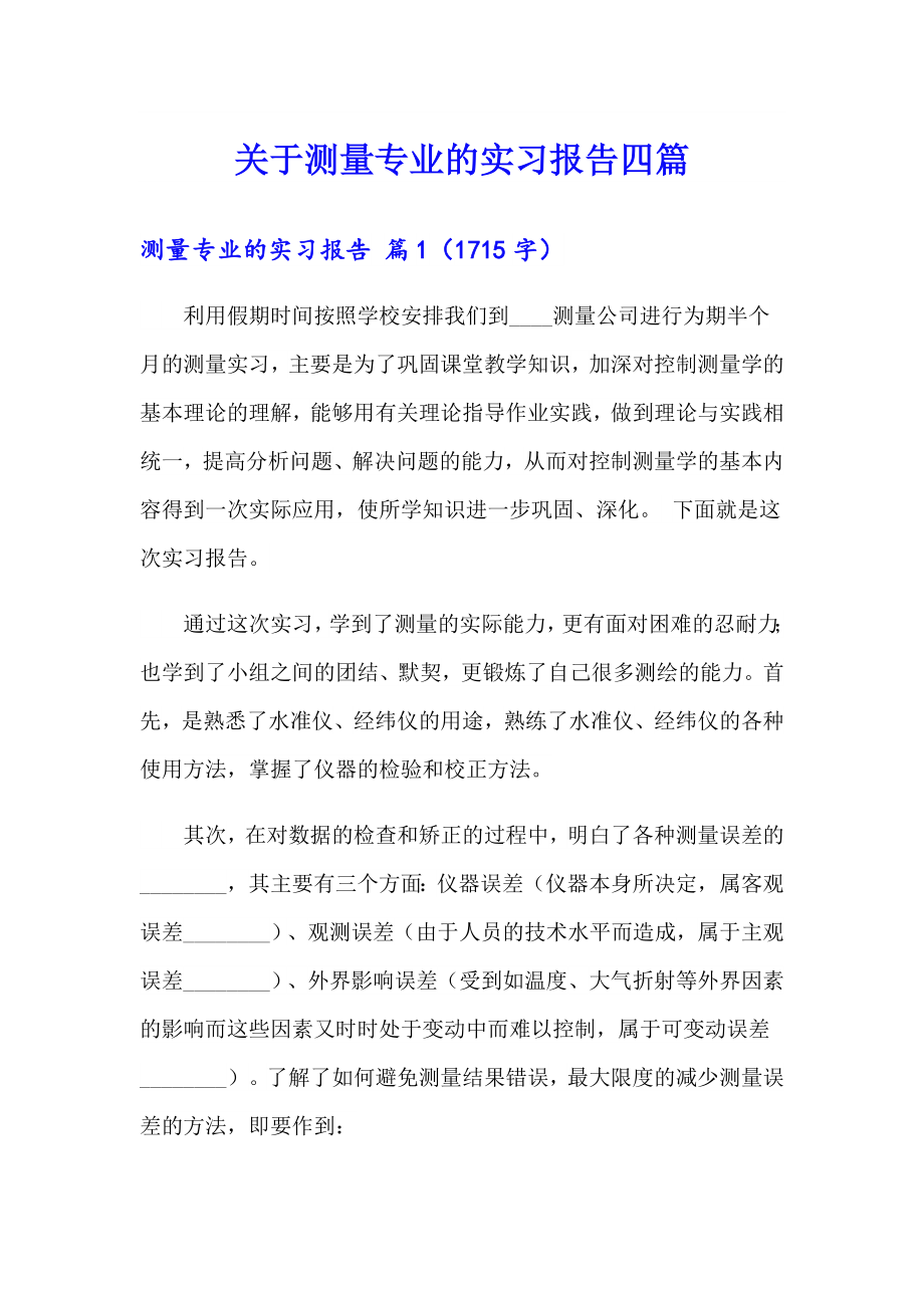 关于测量专业的实习报告四篇_第1页