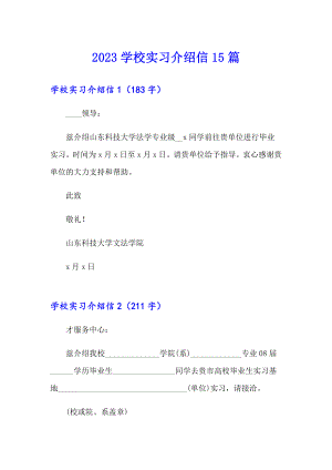 2023学校实习介绍信15篇