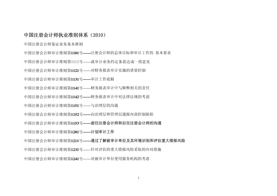 中国注册会计师执业准则体系2010_第1页