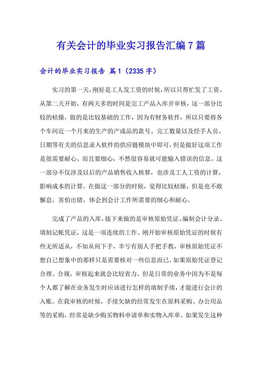 有关会计的毕业实习报告汇编7篇_第1页