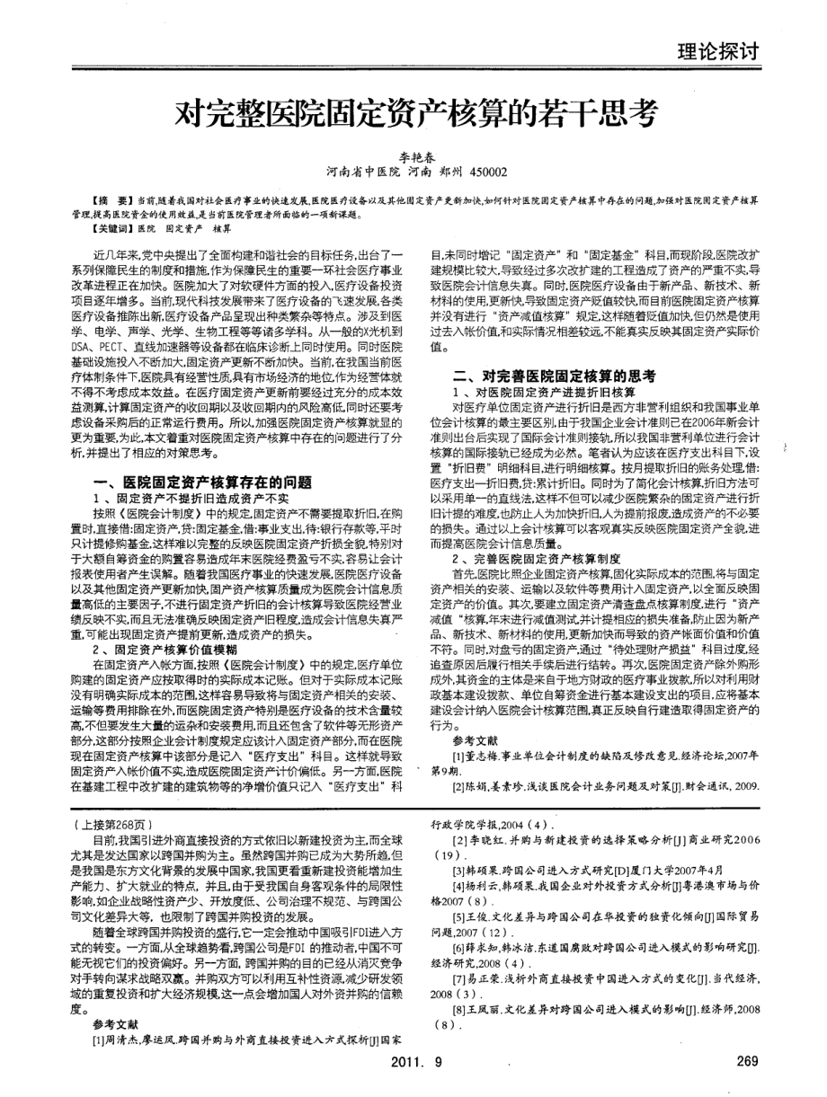 对完整医院固定资产核算的若干思考_第1页