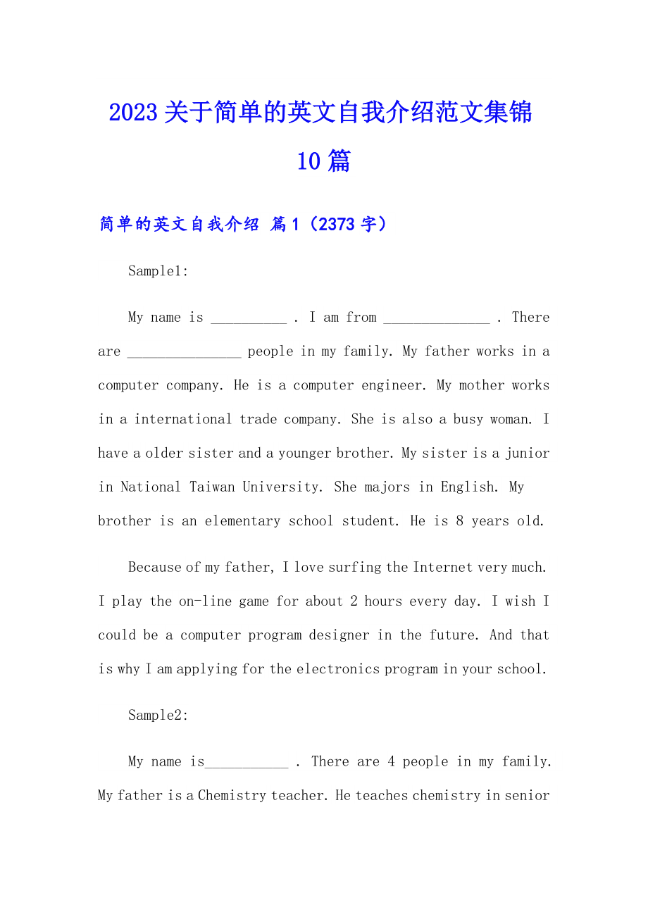 2023关于简单的英文自我介绍范文集锦10篇_第1页