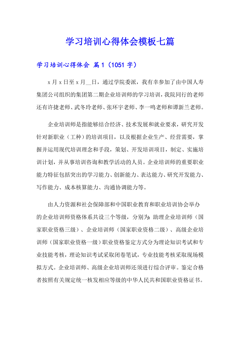 学习培训心得体会模板七篇_第1页