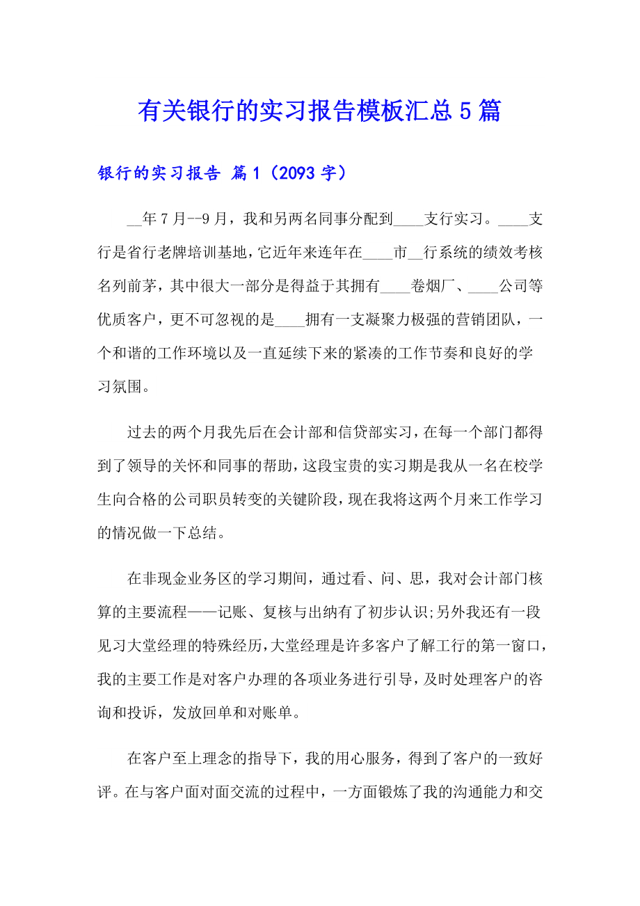 有关银行的实习报告模板汇总5篇_第1页