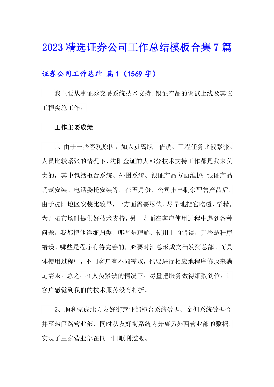 2023精选证券公司工作总结模板合集7篇_第1页