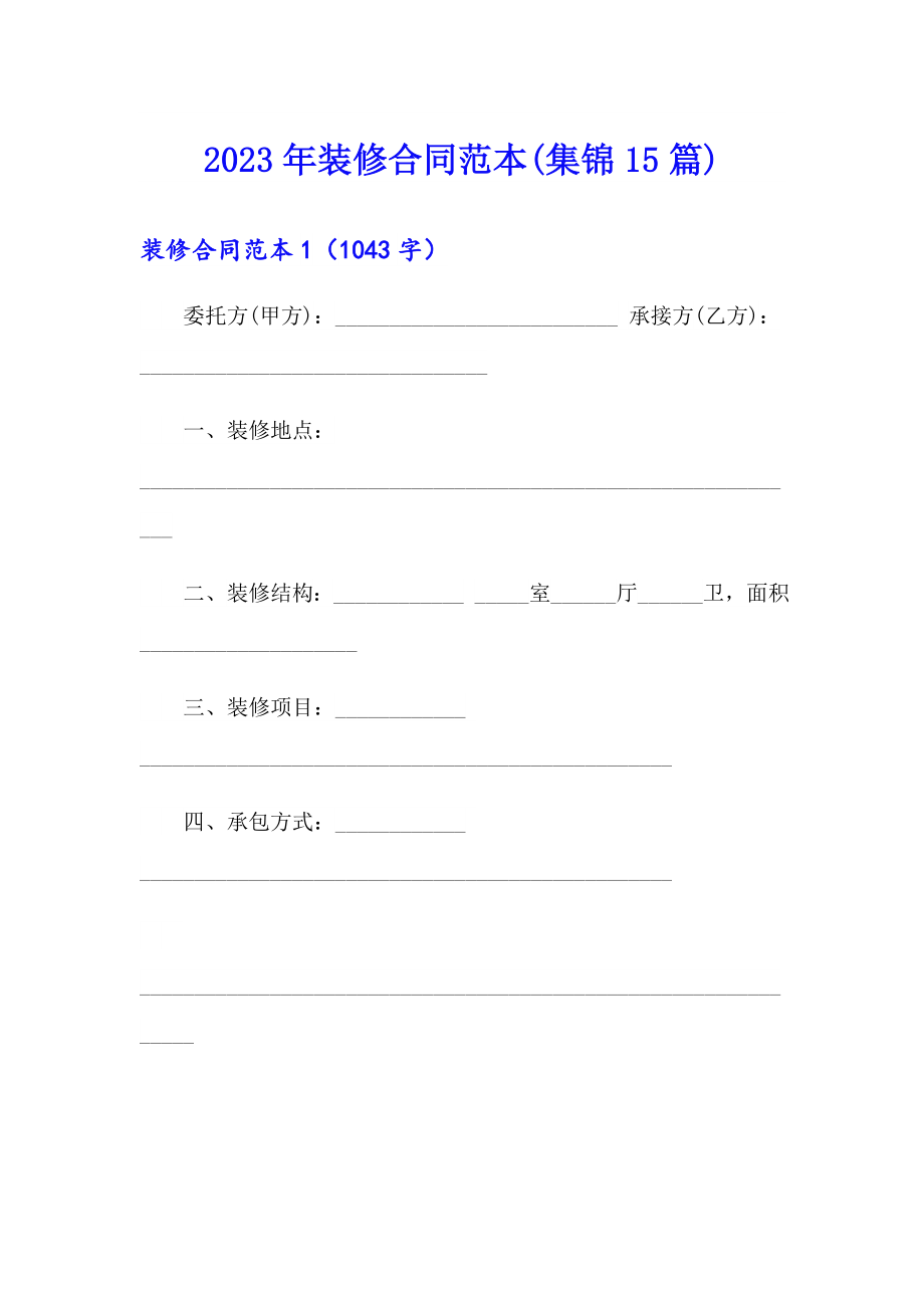 （多篇）2023年装修合同范本(集锦15篇)_第1页